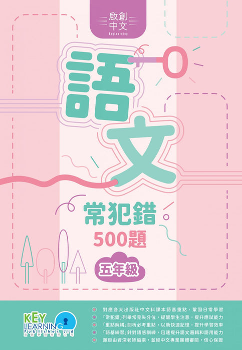 語文常犯錯500題5年級