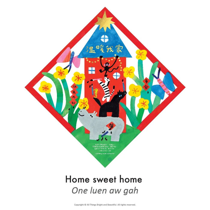溫暖我家揮春  Home Sweet Home Fai Chun