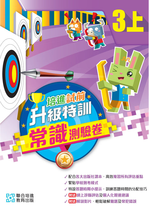 培進試前升級特訓常識測驗卷三上