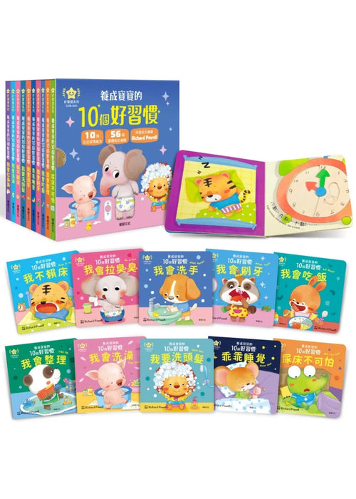 養成寶寶的10個好習慣 全套10冊