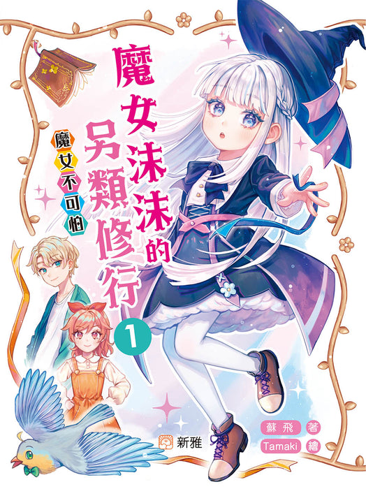 魔女沫沫的另類修行1：魔女不可怕