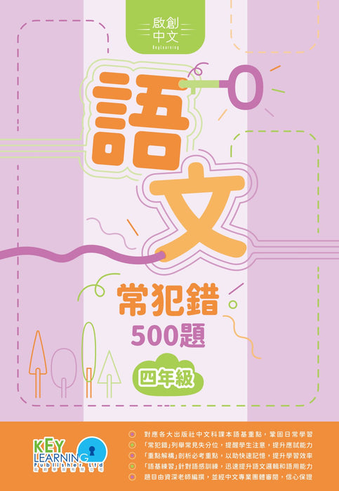 語文常犯錯500題4年級