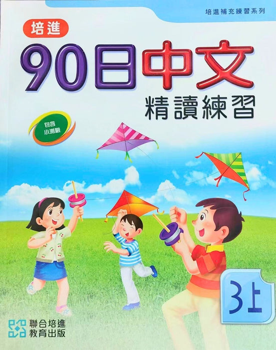 培進90日中文精讀練習三上