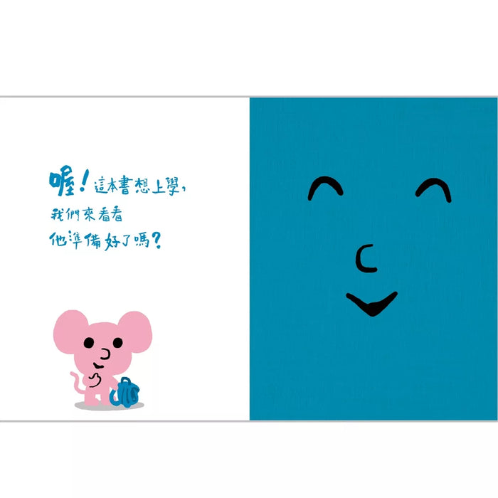 孩子的情緒互動書：上學的書