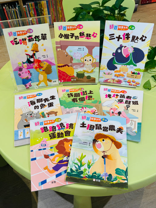 新雅 部首拼拼故事書第一輯 (8本)