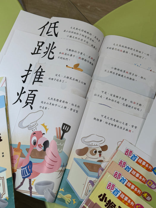 新雅 部首拼拼故事書第一輯 (8本)