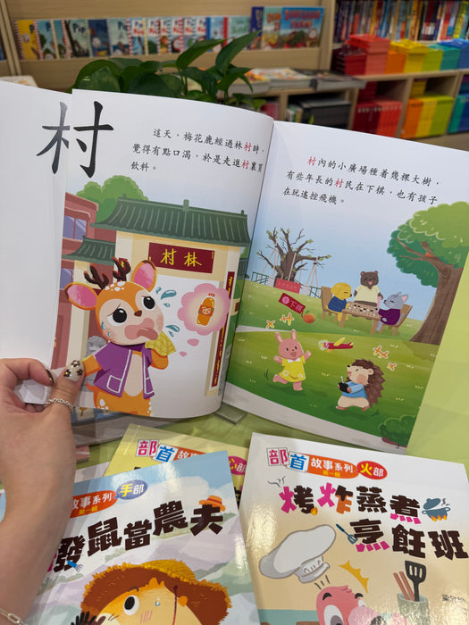 新雅 部首拼拼故事書第一輯 (8本)