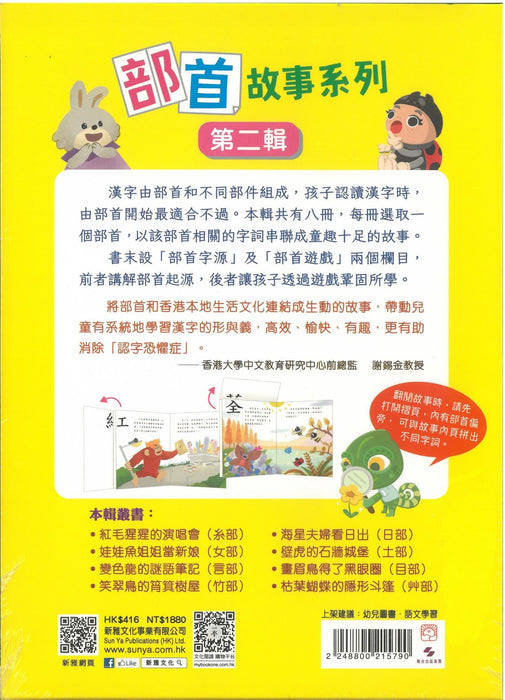 新雅 部首拼拼故事書第二輯 (8本)