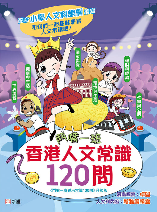 鬥嘴一班香港人文常識120問