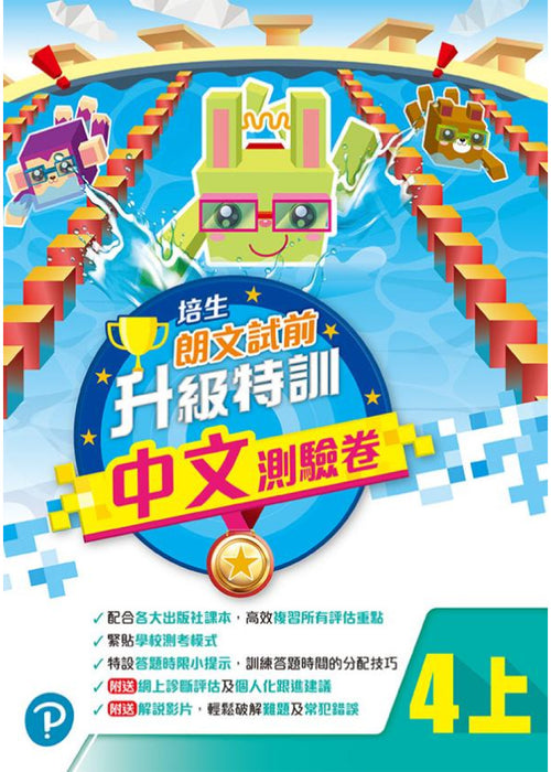 培生朗文試前升級特訓中文測驗卷四上