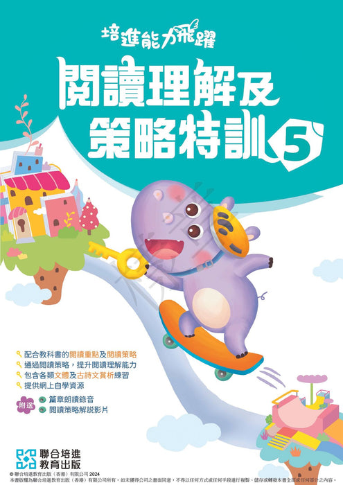 培進能力飛躍：閱讀理解及策略特訓  小學中文補充練習