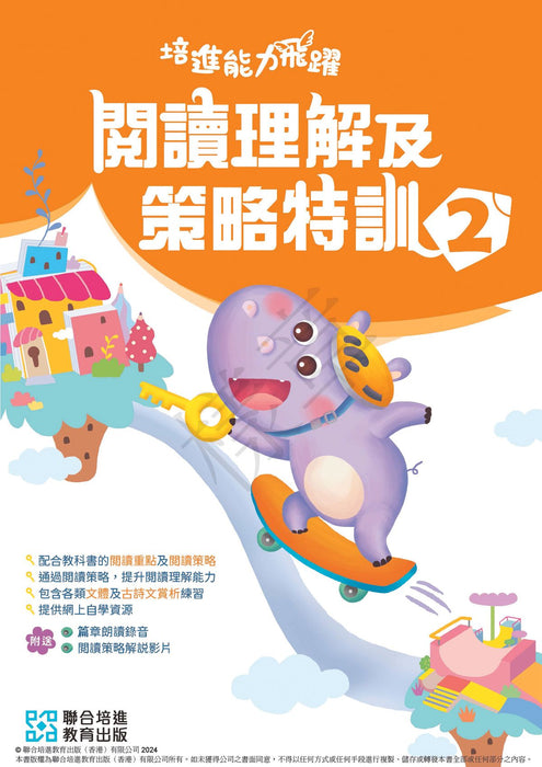 培進能力飛躍：閱讀理解及策略特訓  小學中文補充練習