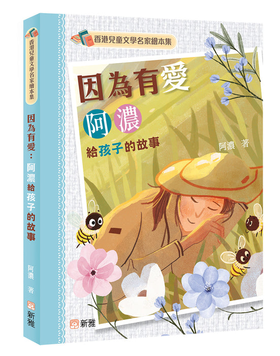 因為有愛：阿濃給孩子的故事