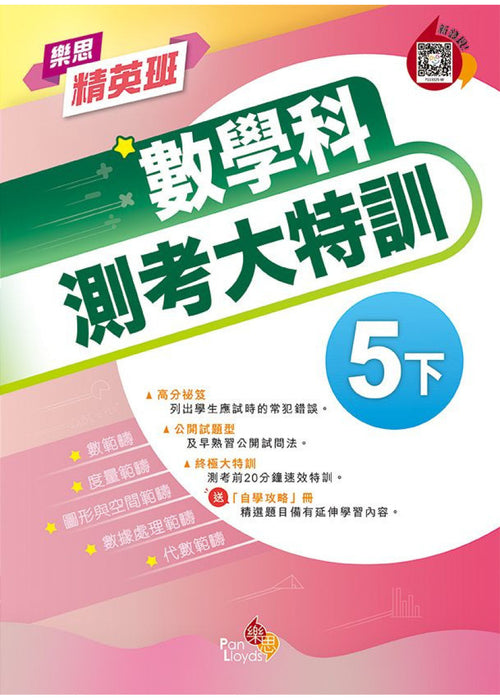 樂思精英班—數學科測考大特訓