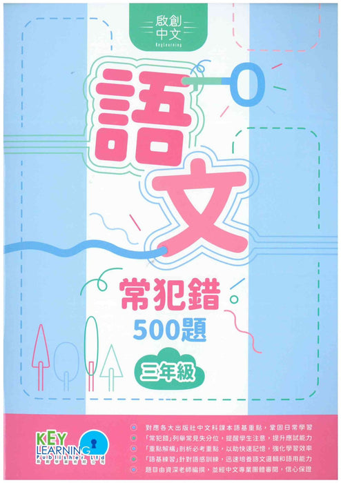 語文常犯錯500題3年級