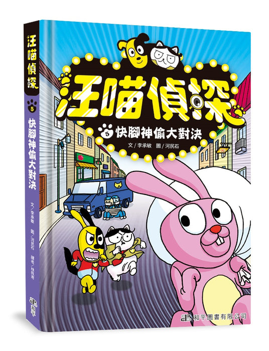 汪喵偵探(5)──快腳神偷大對決