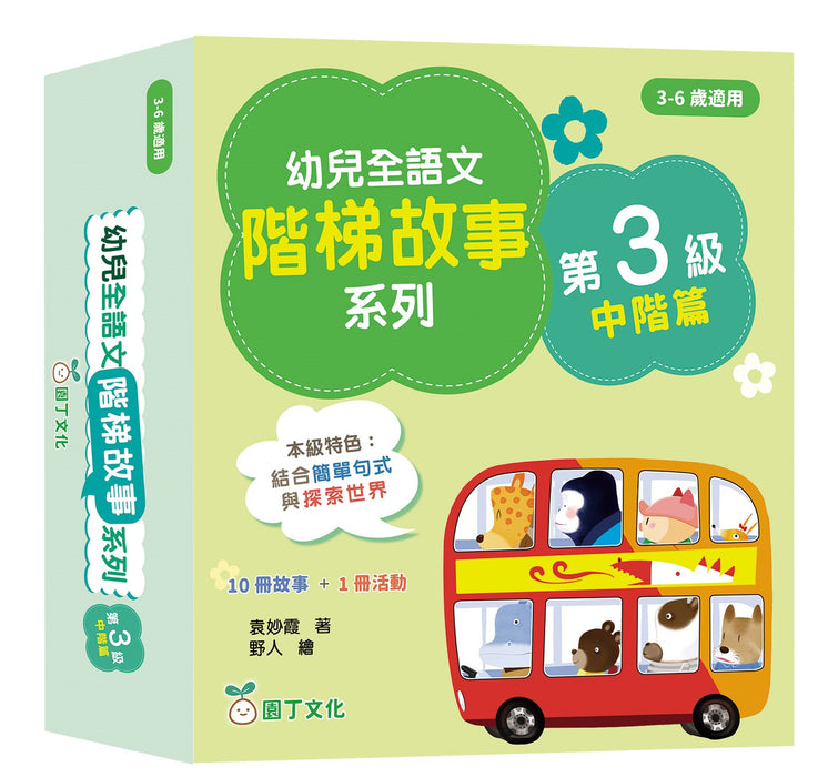 幼兒全語文階梯故事系列(第3級中階篇)
