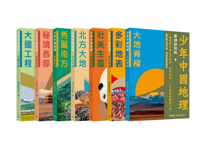 少年中國地理（七冊套裝）