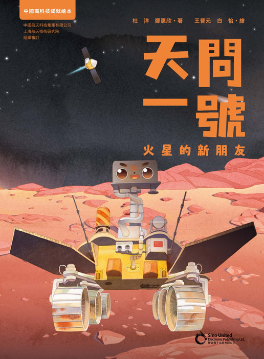 天問一號：火星的新朋友