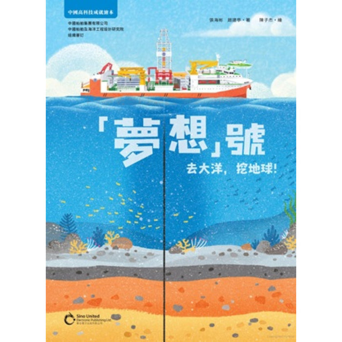 「夢想」號去大洋，挖地球！