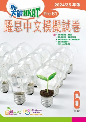 突破HKAT(Pre-S1)——躍思中文模擬試卷(2024/25年版)
