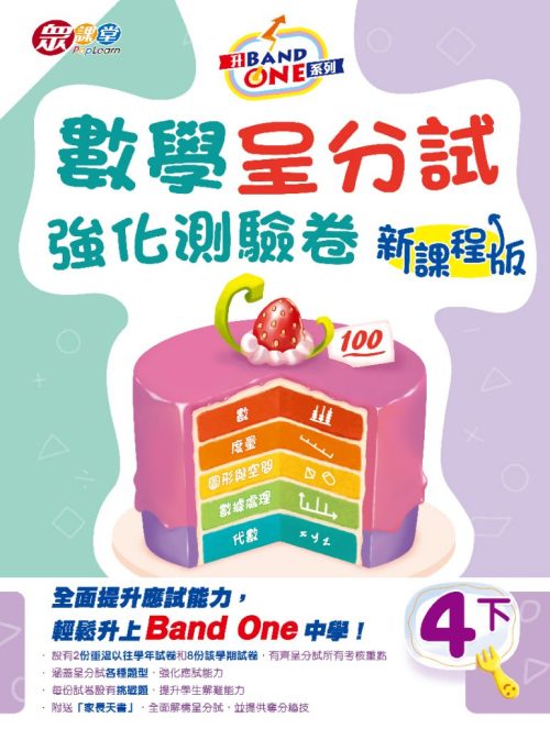 升 Band One 系列 - 數學呈分試強化練習