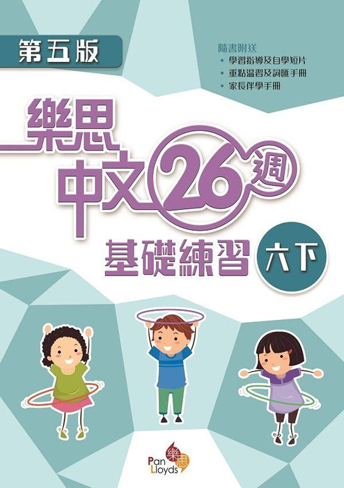 樂思中文26週基礎練習(第五版)