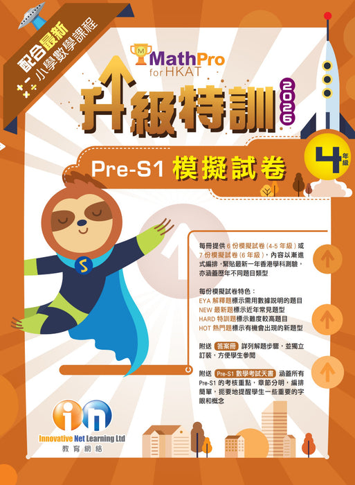 MathPro for HKAT 升級特訓 Pre-S1 模擬試卷 2026