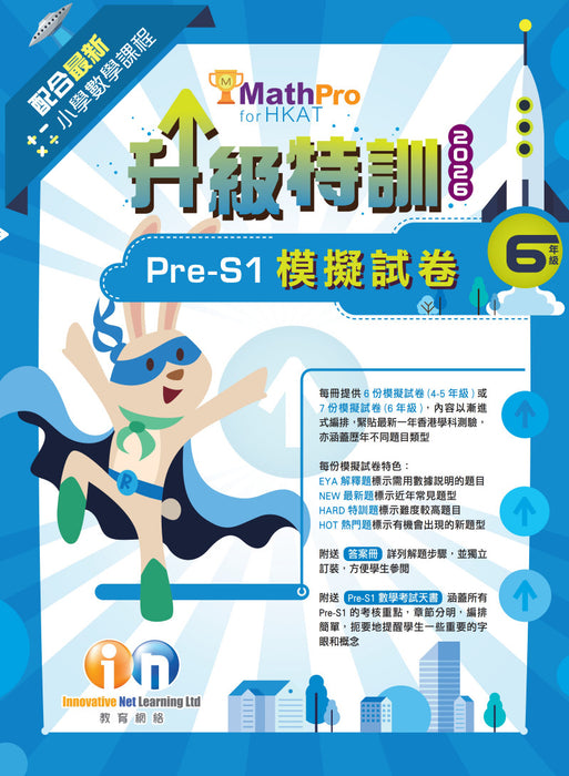 MathPro for HKAT 升級特訓 Pre-S1 模擬試卷 2026