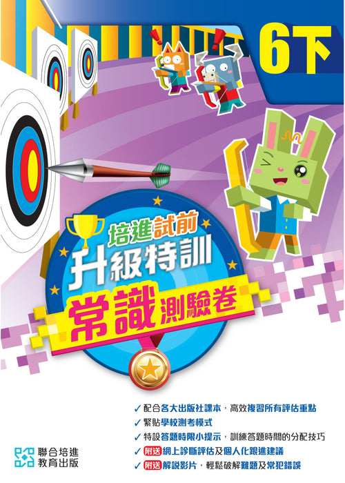 培進試前升級特訓常識測驗卷六下