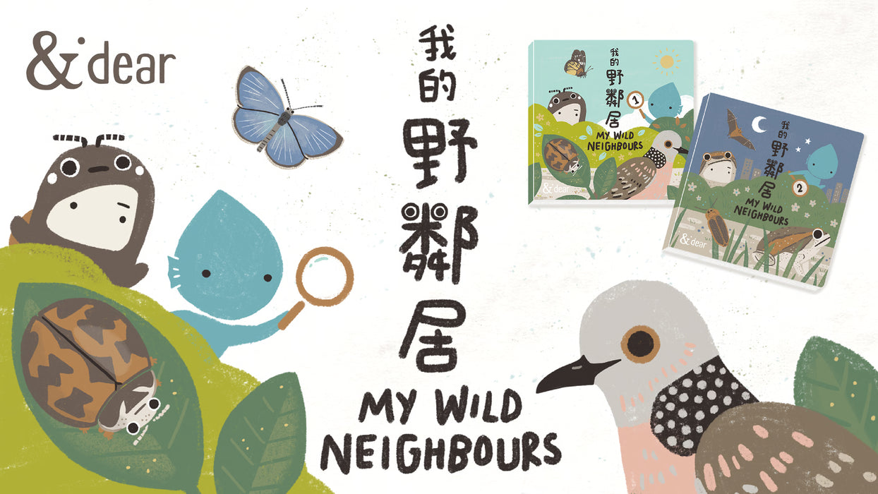 我的野鄰居1-2  My Wild Neighbours 1-2