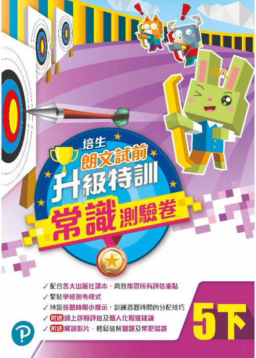 培生朗文試前升級特訓常識測驗卷五下