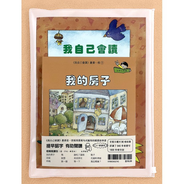 我自己會讀- 繁體版- 2.橙輯(書12冊、QR Code故事錄音、練習1本