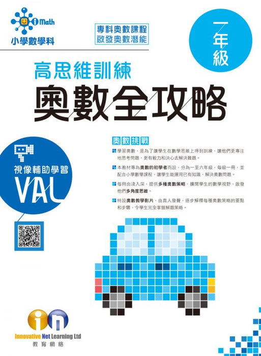 高思維訓練 奧數全攻略 1年級