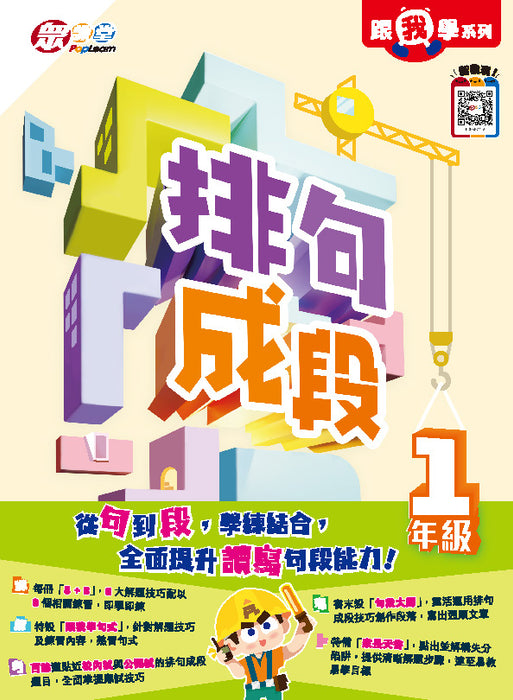 跟我學系列：排句成段