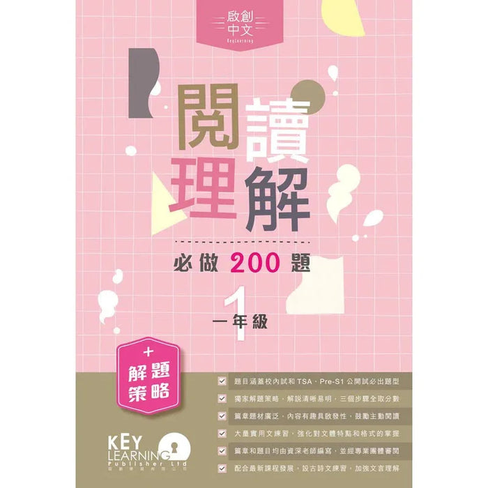 啟創中文 – 閱讀理解必做200題+解題策略