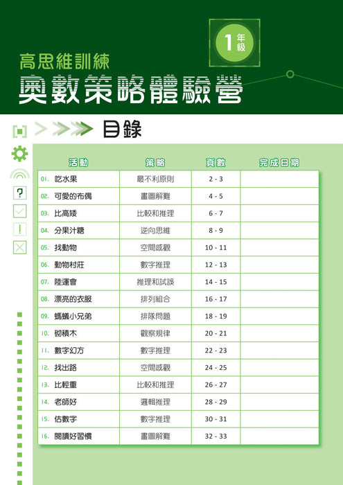 高思維訓練 – 奧數策略體驗營P.1