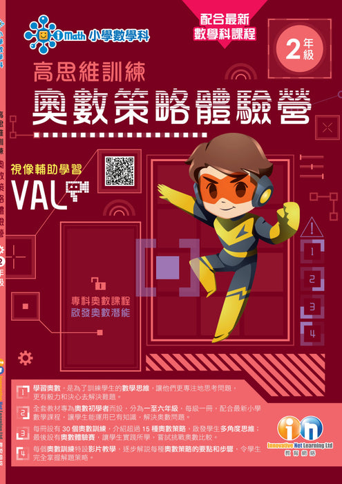 高思維訓練 – 奧數策略體驗營 (一至六年級)