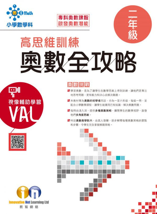 高思維訓練 奧數全攻略 2年級