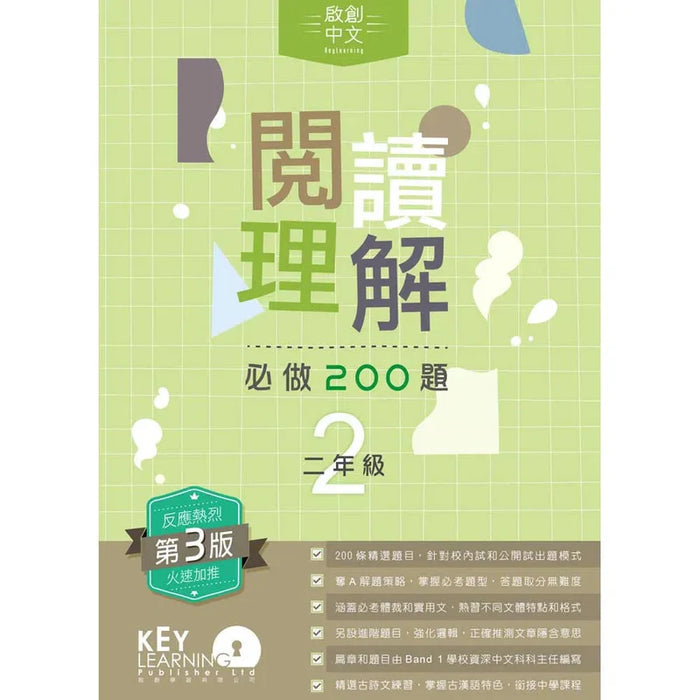 啟創中文 – 閱讀理解必做200題+解題策略