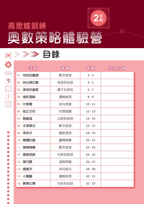 高思維訓練 – 奧數策略體驗營 (一至六年級)