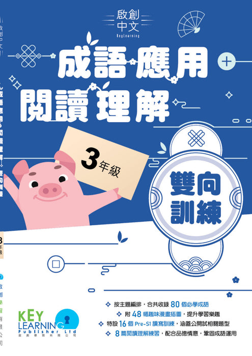 啟創中文 – 成語應用+閱讀理解雙向訓練
