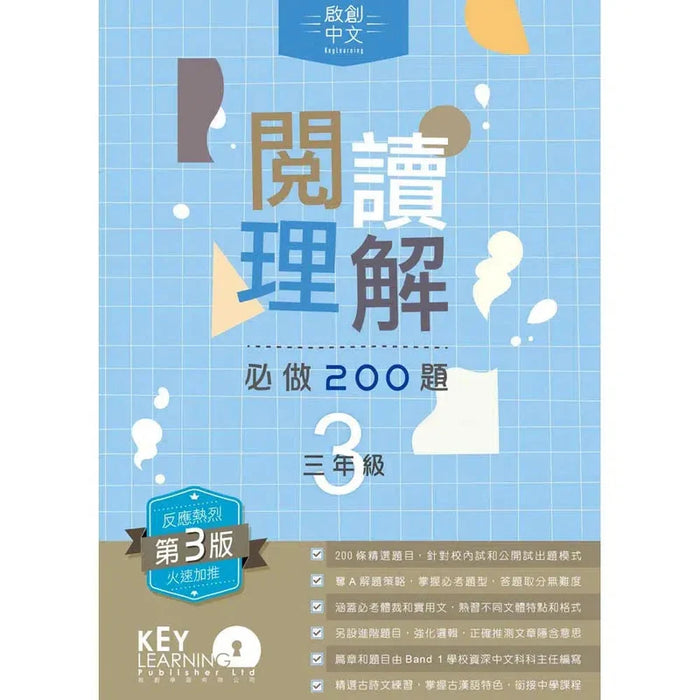 啟創中文 – 閱讀理解必做200題+解題策略