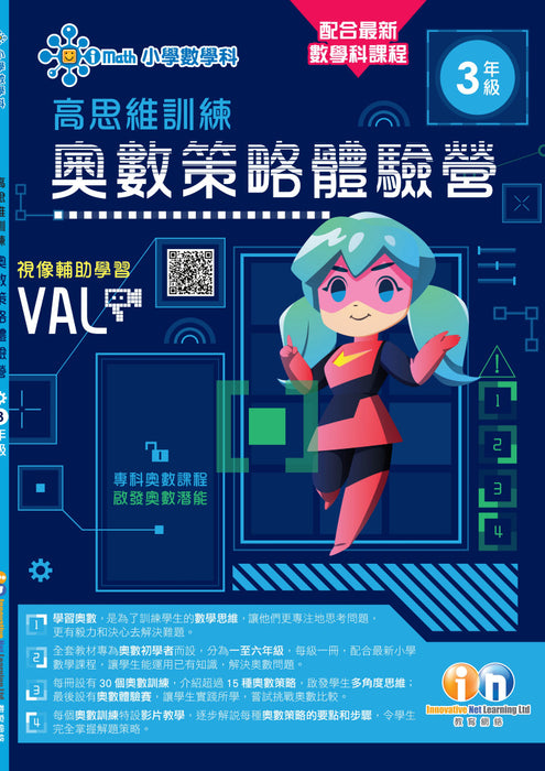 高思維訓練 – 奧數策略體驗營 (一至六年級)