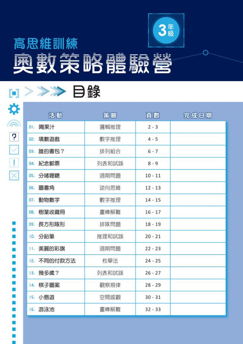 高思維訓練 – 奧數策略體驗營 (一至六年級)