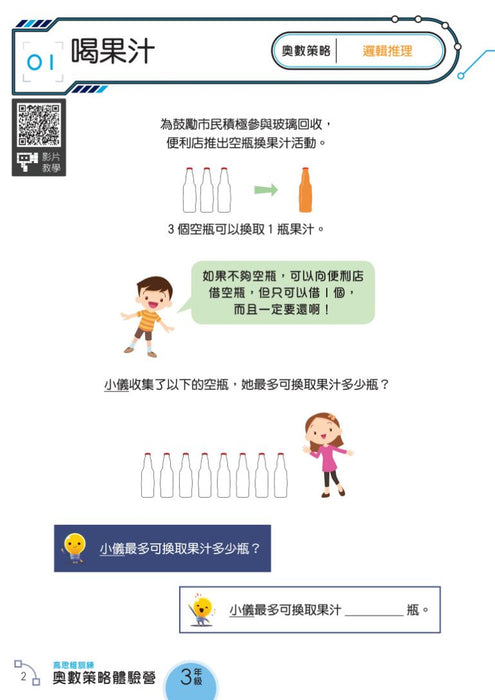 高思維訓練 – 奧數策略體驗營 (一至六年級)