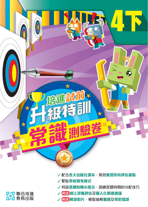 培進試前升級特訓常識測驗卷四下