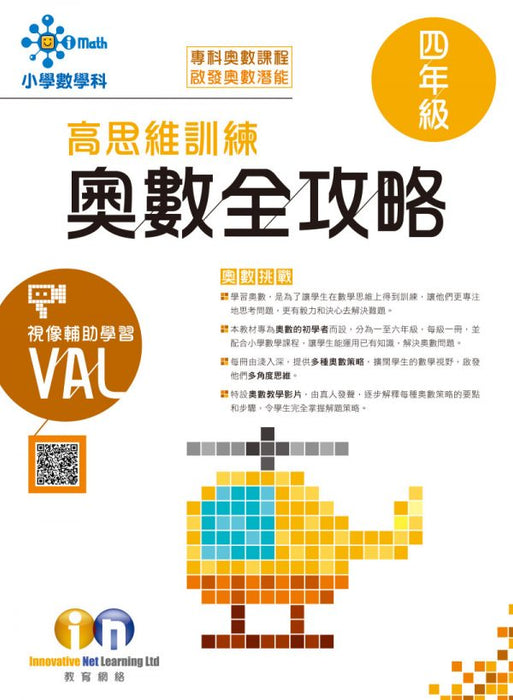 高思維訓練 奧數全攻略 4年級