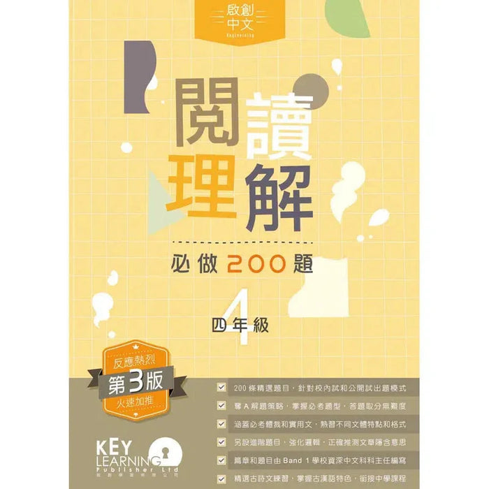 啟創中文 – 閱讀理解必做200題+解題策略