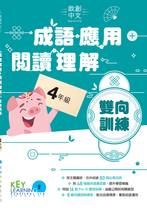 啟創中文 – 成語應用+閱讀理解雙向訓練